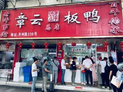 -章云板鸭(总店)