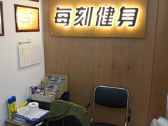 -每刻健身工作室(西直门店)
