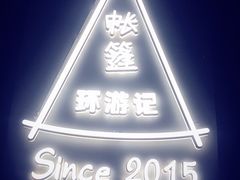 -佐佑帐篷环游记(南锣鼓巷店)