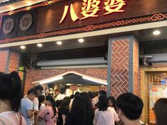 门面-八婆婆烧仙草(中山路店)