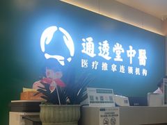 -通透堂中医·精准推拿(万科云城分院)