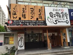 -虹梅食堂·爱蝦乃家