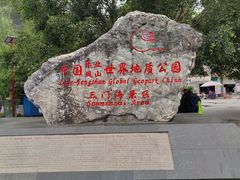 -三门海