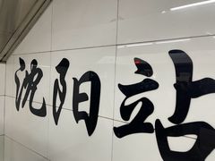 -沈阳站