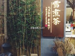 -扫雪煮茶(西村店)