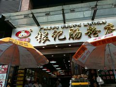 -银记肠粉店(新港西路店)