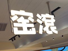 -窑滚面包专门店(马鞍山金鹰店)