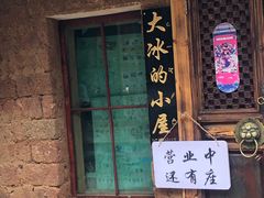 -大冰的小屋