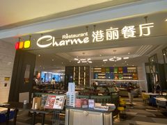 门面-港丽餐厅(高德置地店)