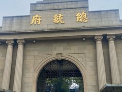 -南京中国近代史遗址博物馆(南京总统府)