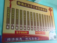 -静海北方手工水饺(好旺角店)