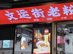-文运街老粉店(文运街店)