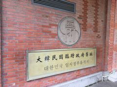 -大韩民国临时政府旧址