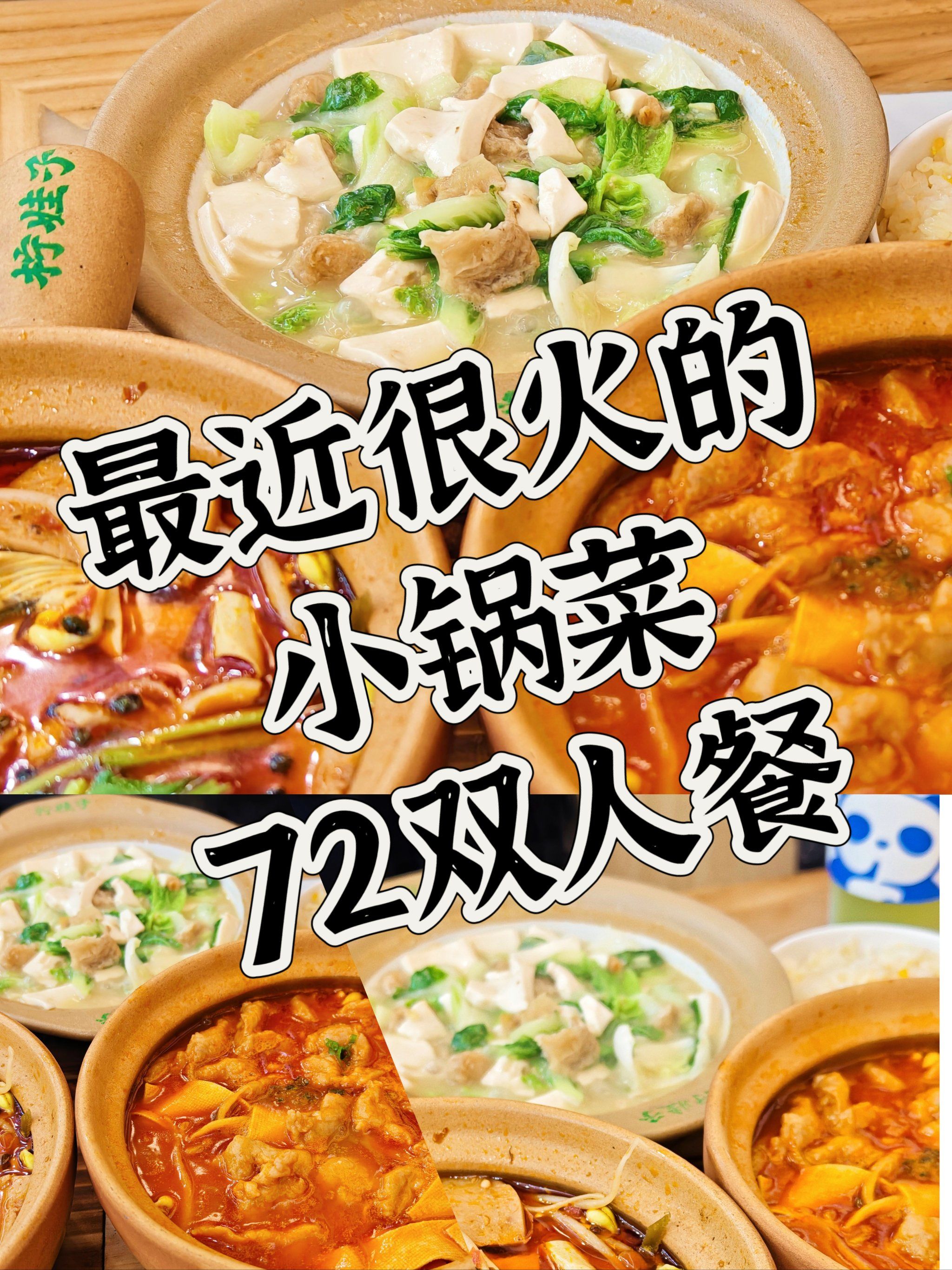 最近很火的小锅菜 72双人吃饱