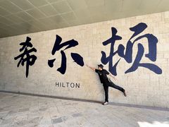 -杭州千岛湖滨江希尔顿度假酒店