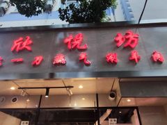 门面-欣悦坊陈一刀热气羊肉火锅(清真路店)