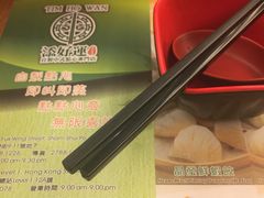 -添好运点心专门店(深水埗店)
