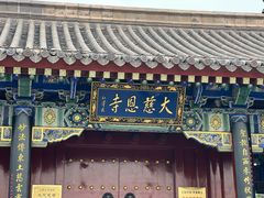 -大慈恩寺(大雁塔)