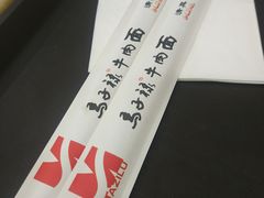 餐具摆设-马子禄牛肉面(金宝街店)