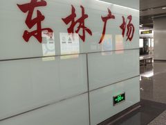 -东林广场(地铁站)