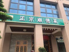 门面-德胜轩正宗顺德菜(宝安沙井会展中心店)