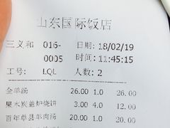 账单-山东国际饭店·三义和(解放路店)