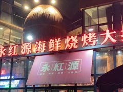 门面-永红源啤酒·烧烤·海鲜·大排档(青特城店)