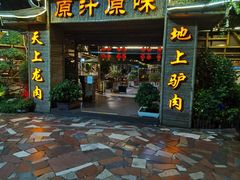 门面-原汁原味驴庄(长岭村店)