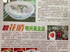 -明兴正宗潮州五彩鱼蛋粉面(中山六路店)