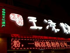 门面-丝丝香王凉粉(汇宇店)