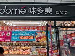 -味多美蛋糕(马家堡永辉店)