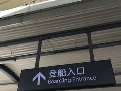 -国际邮轮中心码头(厦鼓码头)