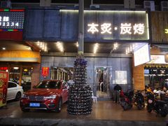 门面-本炙炭烤·蒲烧活鳗料理店(金沙洲店)