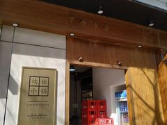门面-端仕小锅(文林街店)