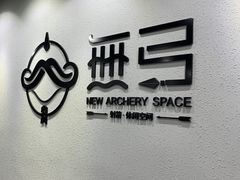 -無弓射箭俱乐部(领展中心城店)