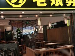 门面-老娘舅(富都广场店)