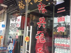 门面-裕兴记·三虾面(西北街总店)
