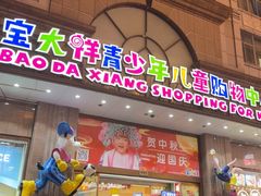 -宝大祥青少年儿童购物中心(南京东路店)