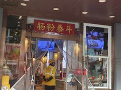 -荔银肠粉·非遗手藝(夫子庙店)