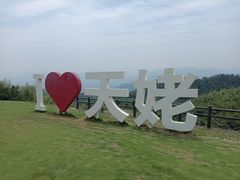 -天姥山