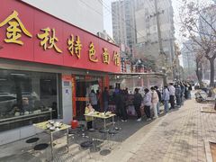 -金秋特色面馆(铜庄店)