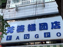 门面-芳婆糕团店(王府大街店)