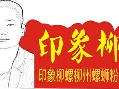 -印象柳螺·柳州螺蛳粉(员村西街店)