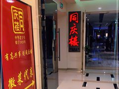 门面-同庆楼(金宝汇店)