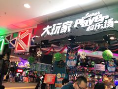 -大玩家(万达广场大连甘井子店)
