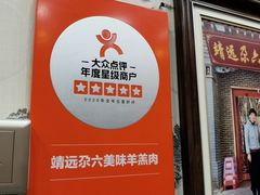 -靖远尕六美味羊羔肉