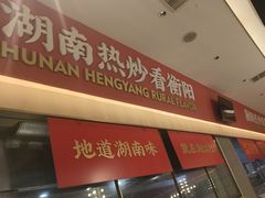 -湘江红·湖南招牌菜(莲花南路店)