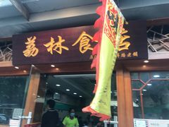 -荔林食店(西华路店)