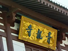 -西安青龙寺遗址景区