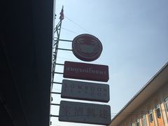 -建兴酒家(班塔通分店)